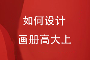 如何設計畫(huà)冊高大上