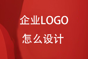 LOGO怎么設計
