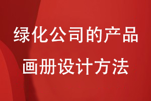 綠化公司的產(chǎn)品畫(huà)冊設計方法