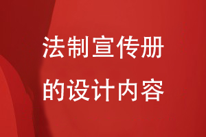法制宣傳冊的設計內容