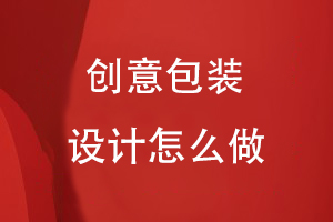 創(chuàng  )意包裝設計怎么做