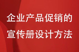 企業(yè)產(chǎn)品促銷(xiāo)的宣傳冊設計方法