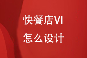 快餐店VI怎么設計
