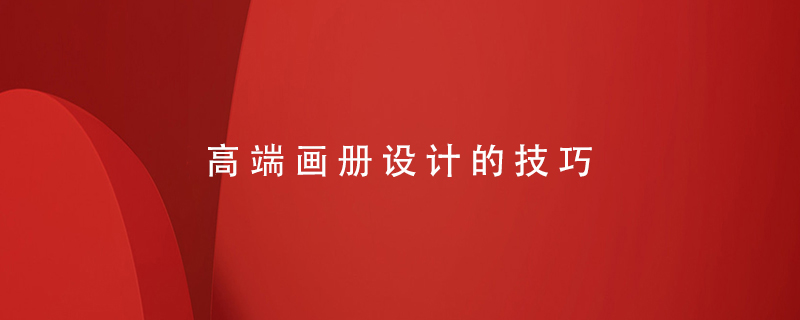 高端畫(huà)冊設計的技巧