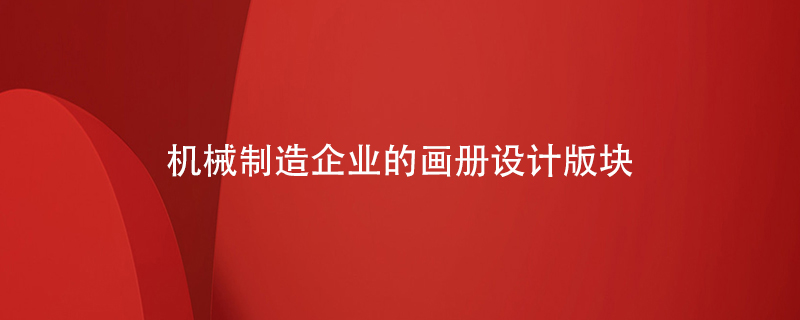 機械制造企業(yè)的畫(huà)冊設計版塊