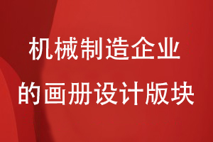 機械制造企業(yè)的畫(huà)冊設計版塊