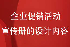 企業(yè)促銷(xiāo)活動(dòng)宣傳冊的設計內容