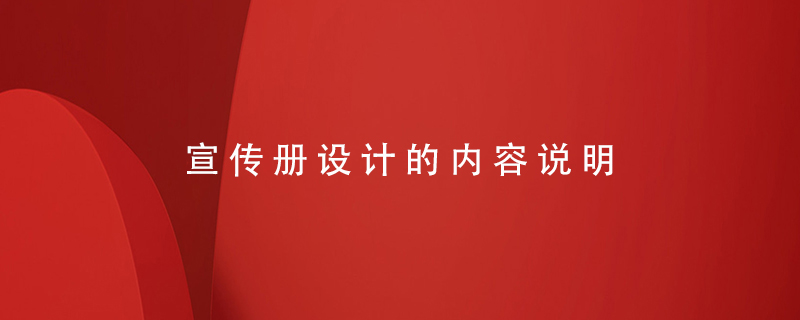 宣傳冊設計的內容說(shuō)明