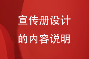 宣傳冊設計的內容說(shuō)明