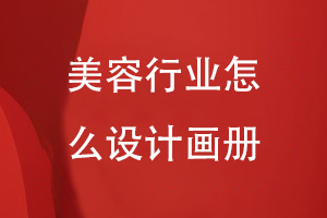 美容行業(yè)怎么設計畫(huà)冊
