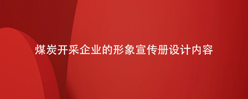 煤炭開(kāi)采企業(yè)的形象宣傳冊設計內容