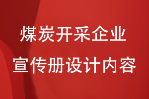 煤炭開(kāi)采企業(yè)的形象宣傳冊設計內容