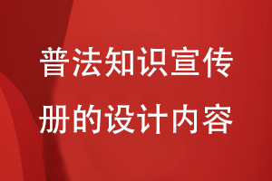 普法知識宣傳冊的設計內容