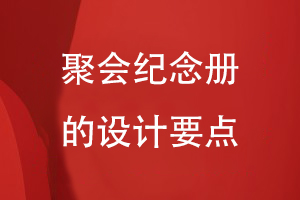 聚會(huì )紀念冊的設計要點(diǎn)