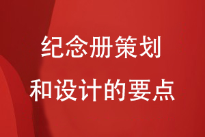 紀念冊策劃和設計的要點(diǎn)