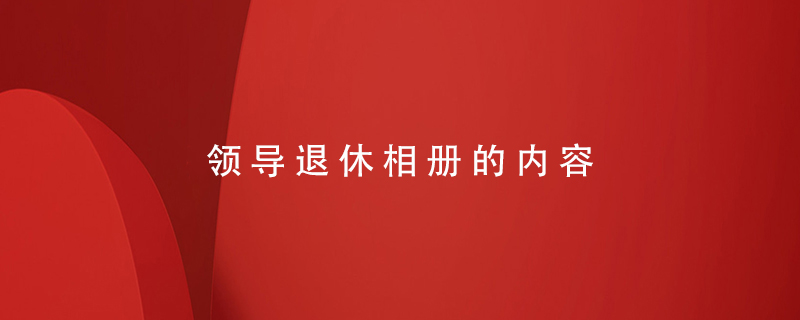 領(lǐng)導退休相冊的內容