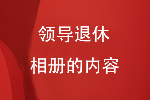 領(lǐng)導退休相冊的內容