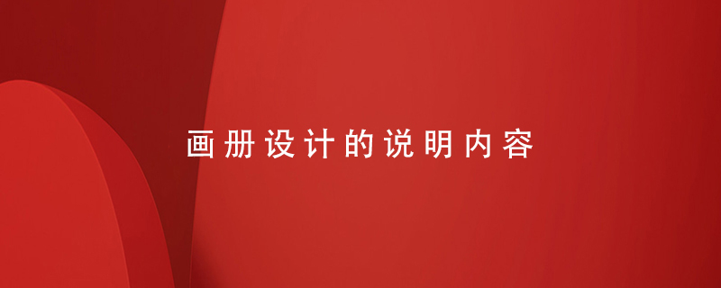 畫(huà)冊設計的說(shuō)明內容