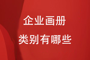 企業(yè)畫(huà)冊的類(lèi)別有哪些