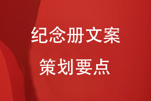 紀念冊文案策劃要點(diǎn)