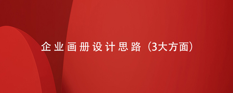 企業(yè)畫(huà)冊設計思路