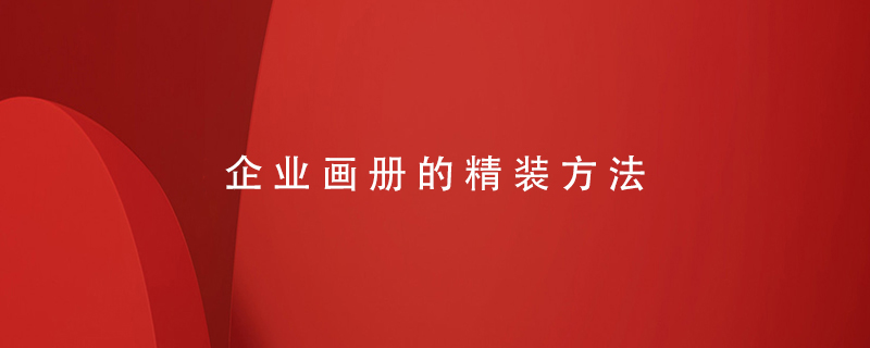 企業(yè)畫(huà)冊的精裝方法