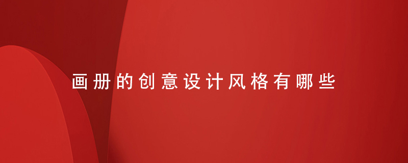畫(huà)冊的創(chuàng  )意設計風(fēng)格有哪些