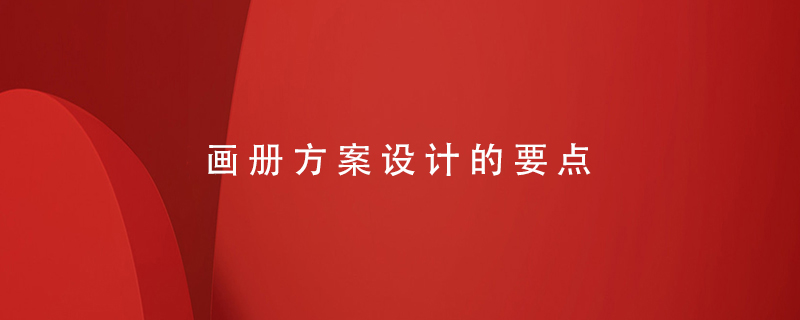 畫(huà)冊方案設計的要點(diǎn)
