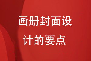 畫(huà)冊封面設計的要點(diǎn)