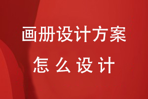 畫(huà)冊設計方案怎么設計