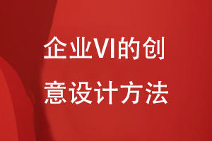 企業(yè)VI的創(chuàng  )意設計方法