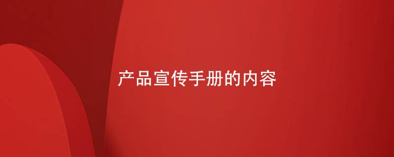 產(chǎn)品宣傳手冊的內容