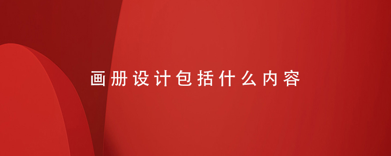 畫(huà)冊設計包括什么內容