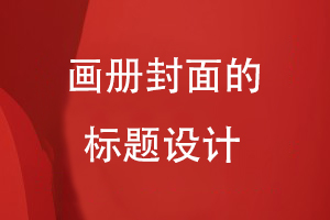 畫(huà)冊封面的標題設計