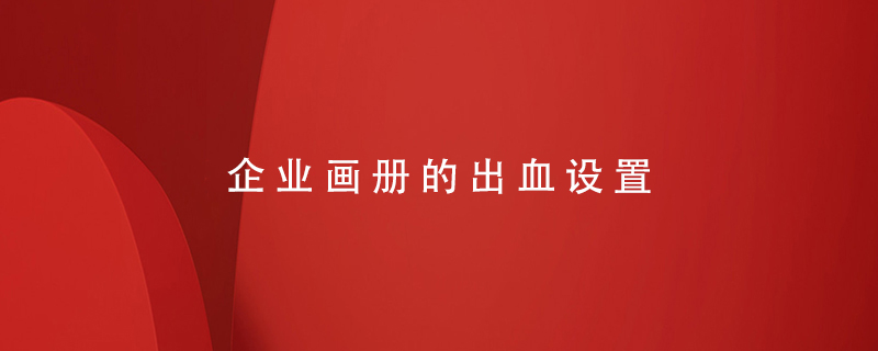 企業(yè)畫(huà)冊的出血設置