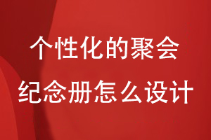個(gè)性化的聚會(huì )紀念冊怎么設計