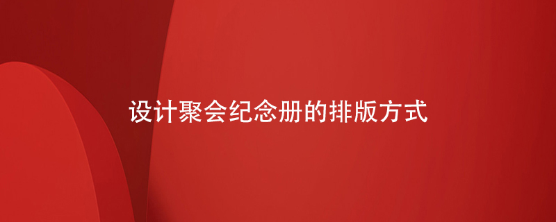 設計聚會(huì )紀念冊的排版方式
