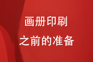 畫(huà)冊印刷之前的準備