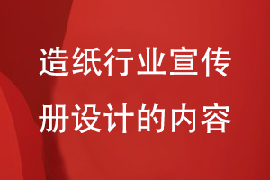 造紙行業(yè)宣傳冊設計的內容