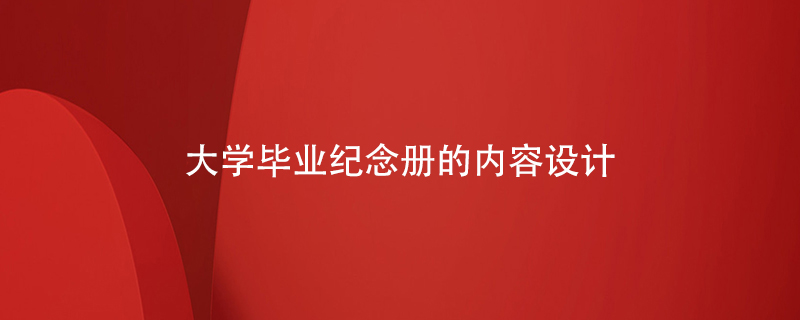 大學(xué)畢業(yè)紀念冊的內容設計