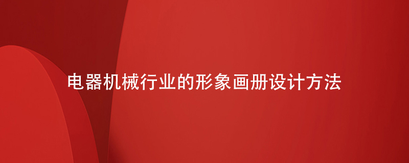 電器機械行業(yè)的形象畫(huà)冊設計方法