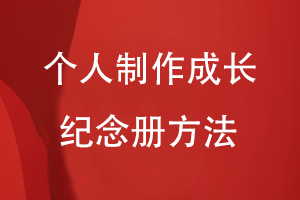 個(gè)人制作成長(cháng)紀念冊方法