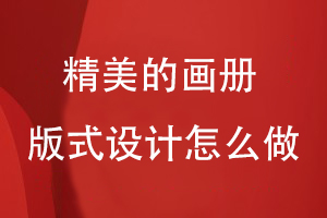 精美的畫(huà)冊版式設計怎么做