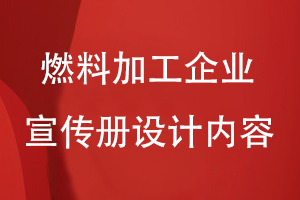 燃料加工企業(yè)宣傳冊設計內容