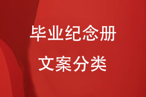 畢業(yè)紀念冊文案分類(lèi)