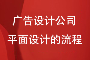 廣告設計公司開(kāi)展平面設計的流程