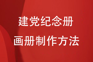 建黨紀念冊畫(huà)冊制作方法