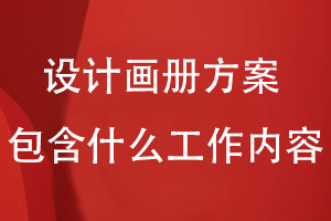 設計畫(huà)冊方案包含什么工作內容
