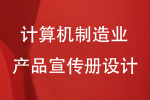 計算機設備制造業(yè)產(chǎn)品宣傳冊怎么設計