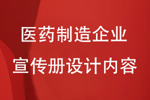 醫藥制造企業(yè)宣傳冊設計內容